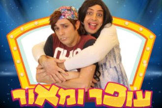 עופא ומאור מחופשים